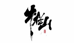 ţ��ɽ